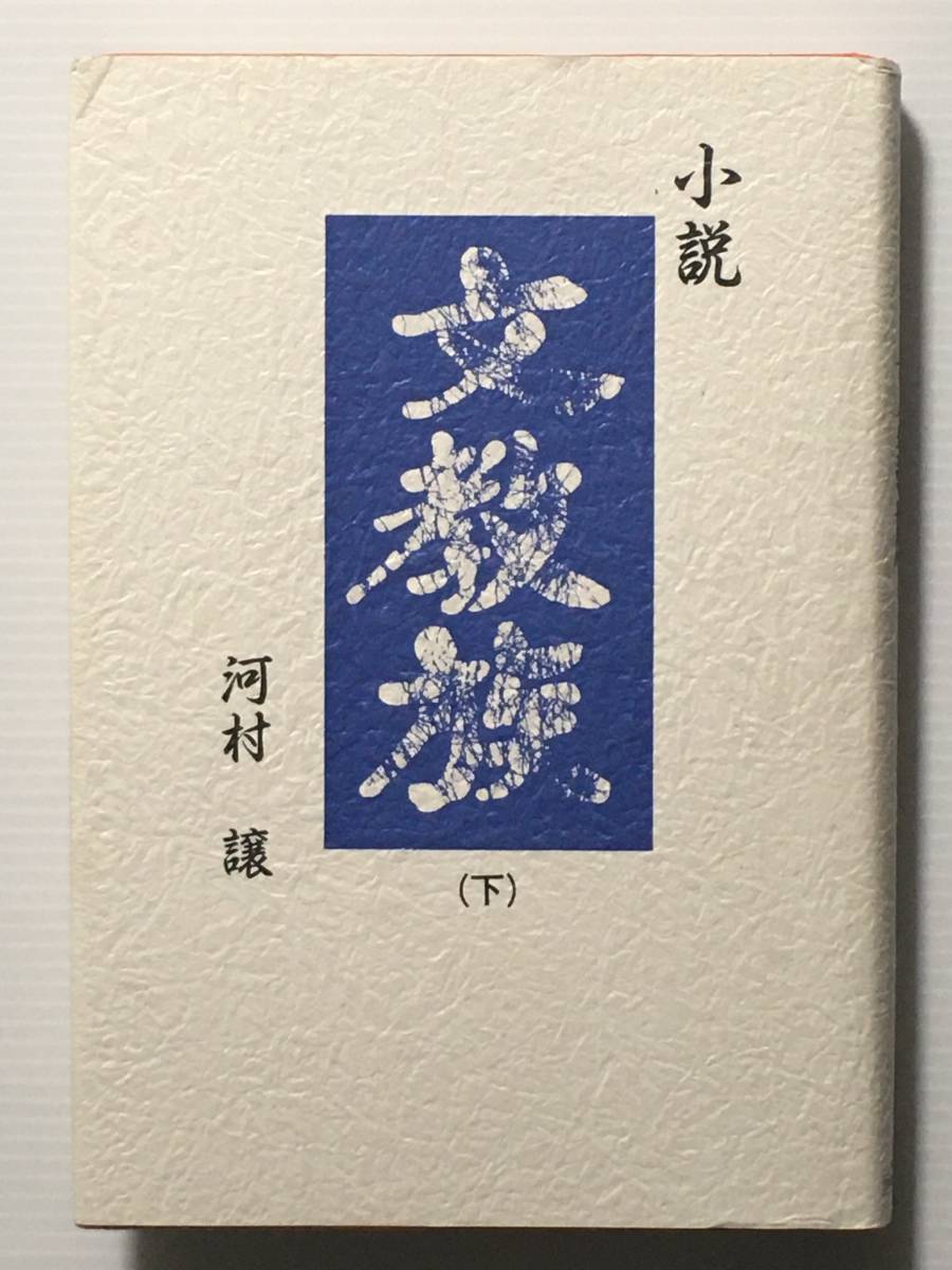 小説 文教族 下巻 / 河村譲 日本教育綜合研究所 政治 政界 ノンフィクション拍卖