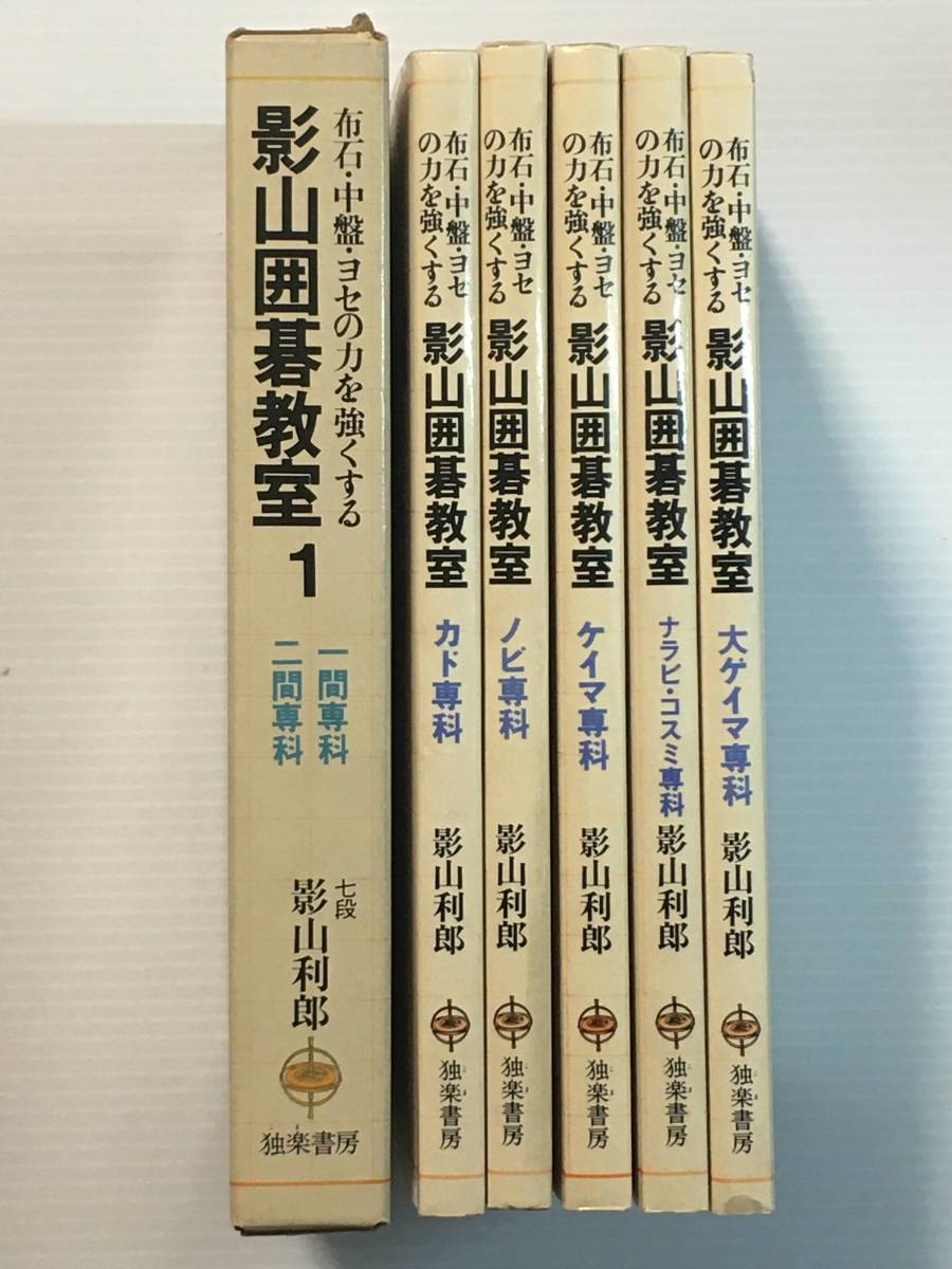布石・中盤ヨセの力を強くする 影山囲碁教室 7冊セット / 独楽書房拍卖