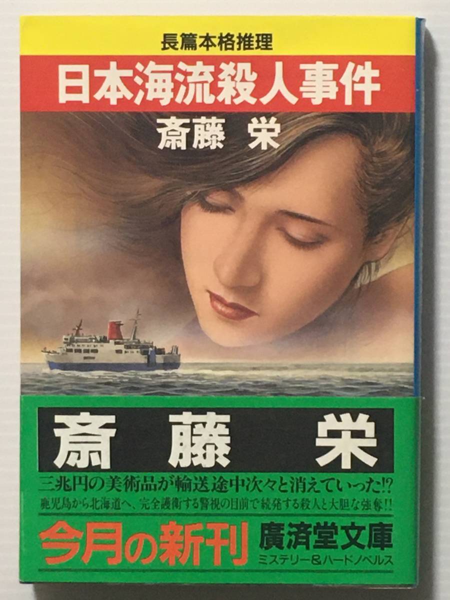 日本海流殺人事件 / 斎藤栄 廣済堂文庫拍卖