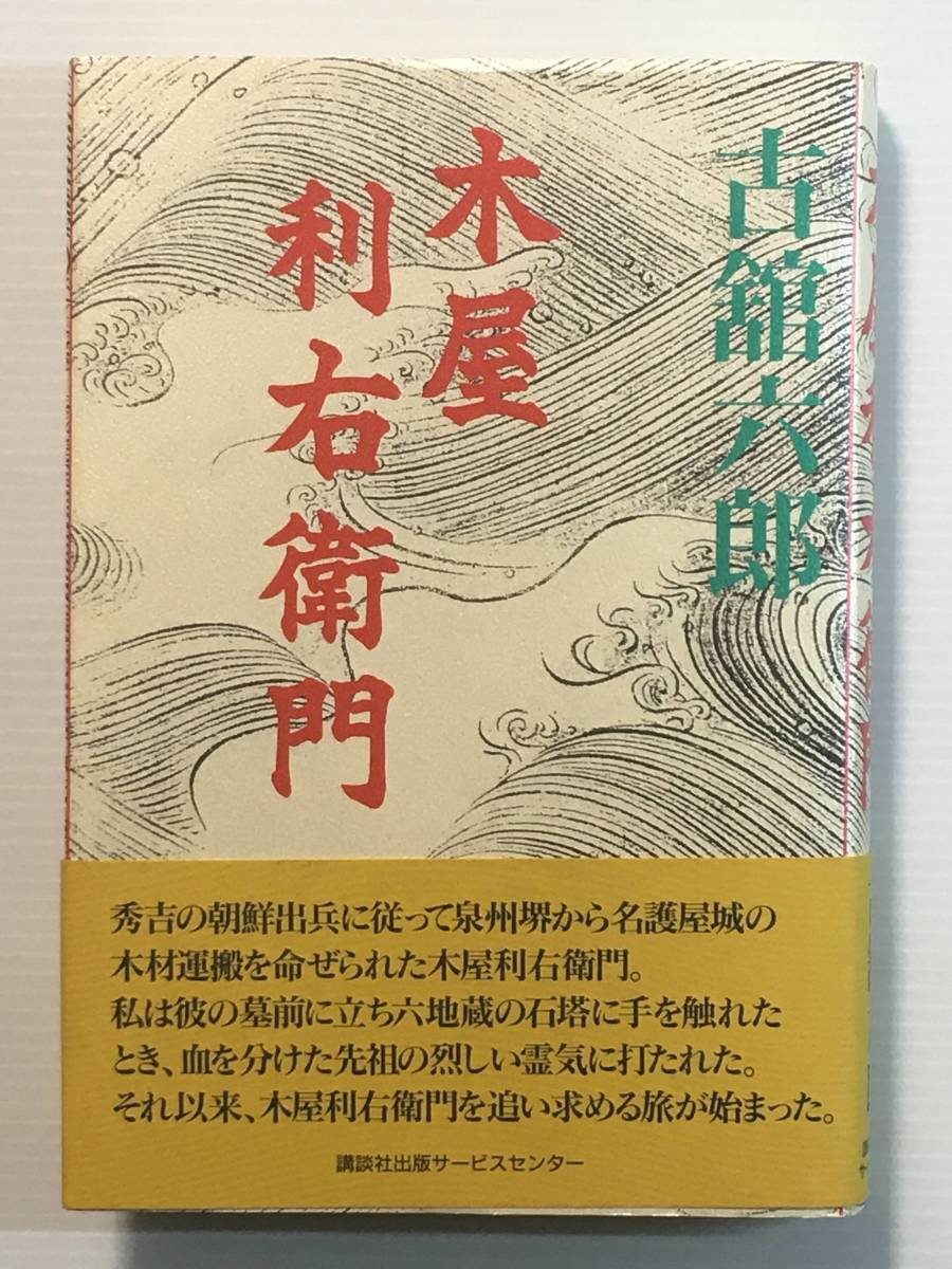 木屋利右衛門 / 古舘六郎 限定千部 非売品 希少本 レア本 レア物拍卖