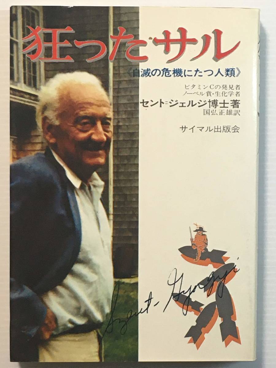 狂ったサル ≪人類は自滅の危機に立っている≫ / セント=ジェルジ博士(著) 国弘正雄(訳) サイマル出版会拍卖