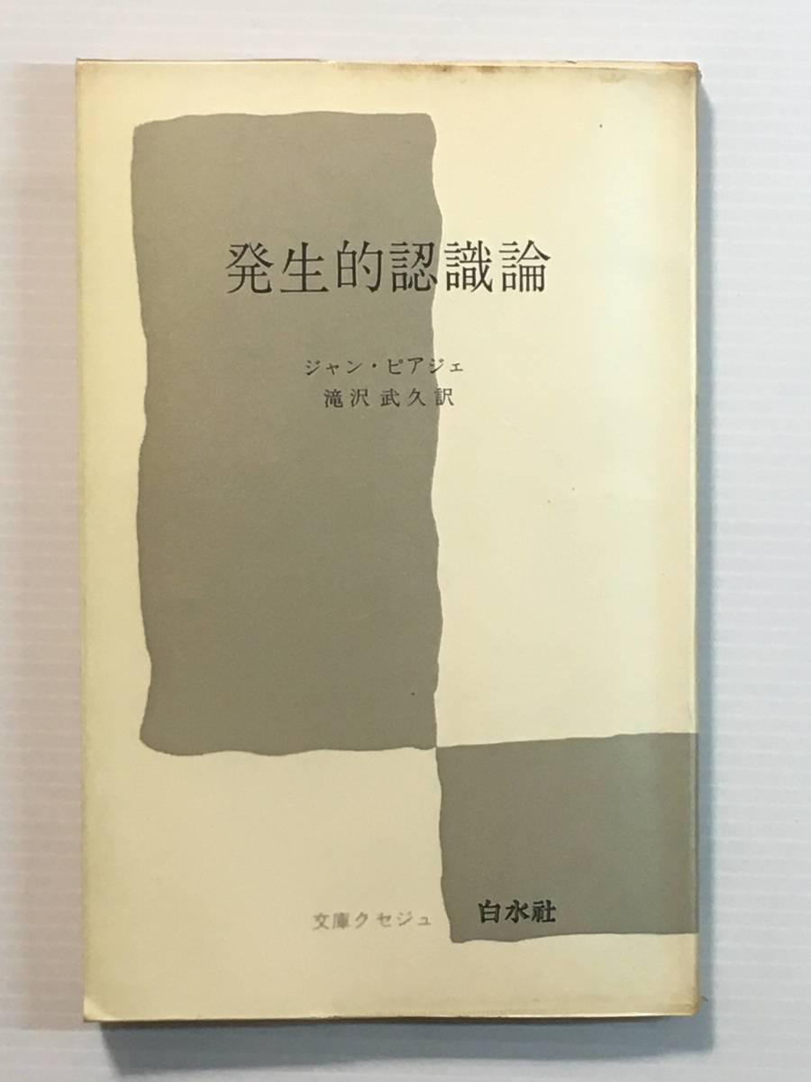 発生的認識論 / ジャン・ピアジェ 白水社 文庫クセジュ拍卖