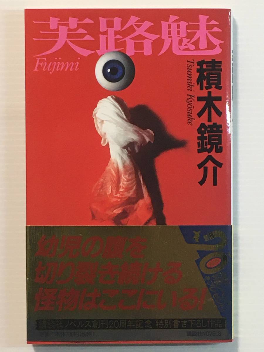 芙路魅 Fujimi 血の衝撃! / 積木鏡介 講談社 講談社ノベルス創刊20周年記念 特別書き下ろし作品 帯付き 希少本? レア本?拍卖