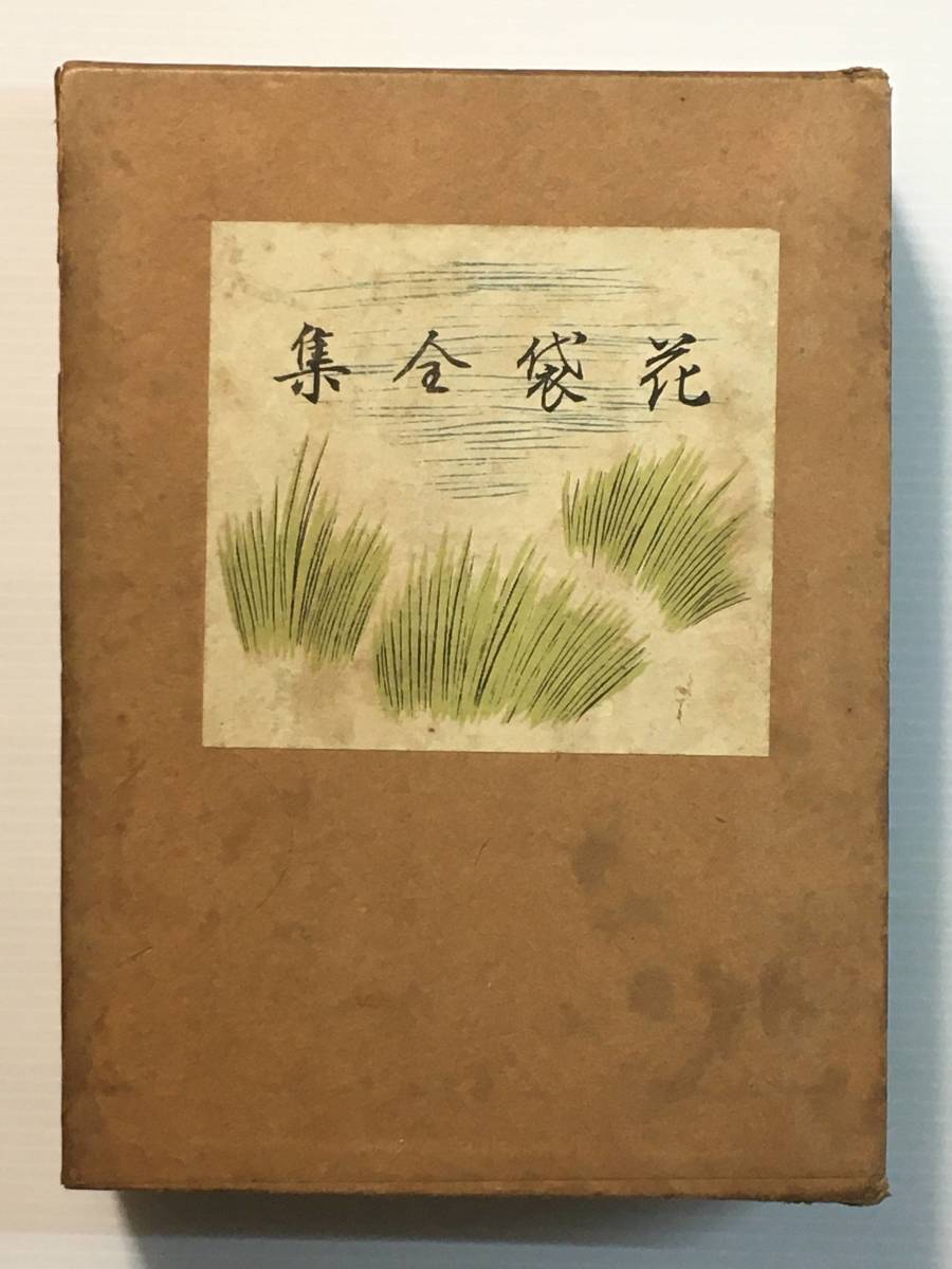 花袋全集 第一巻(非売品) / 田山録彌 1923年 大正12年拍卖