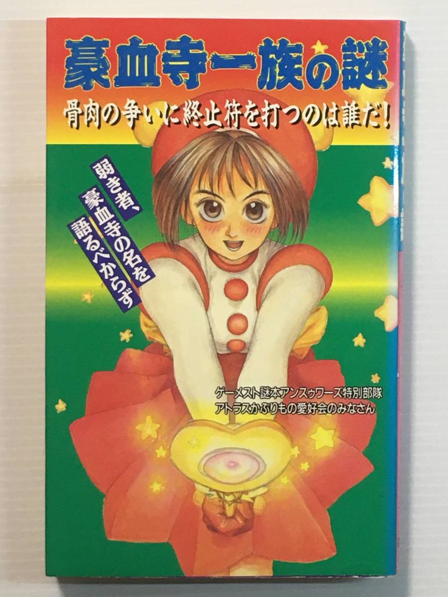 豪血寺一族の謎―骨肉の争いに終止符を打つのは誰だ! / ゲーメスト アトラス 新声社拍卖