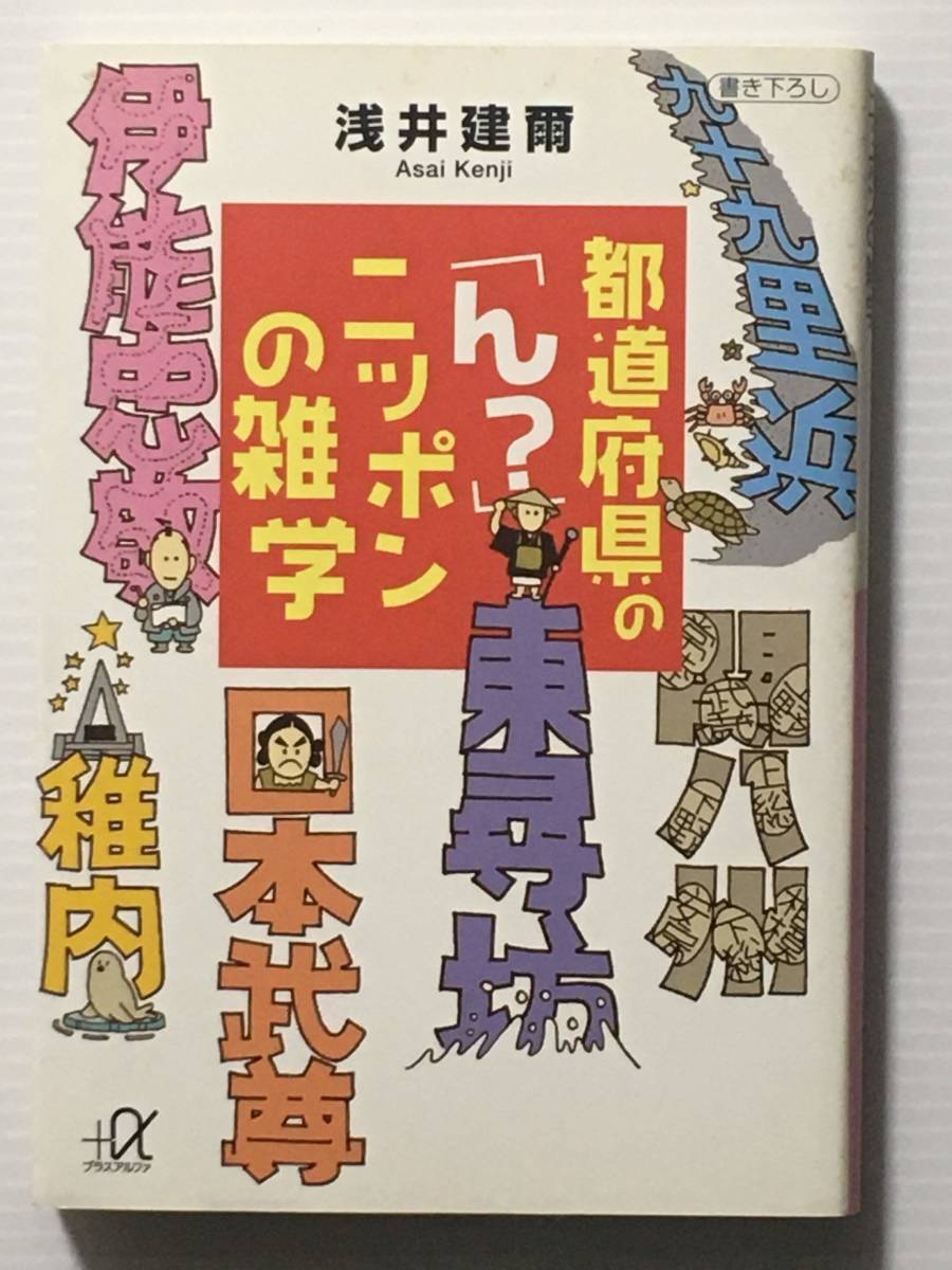 都道府県の「ん?」ニッポンの雑学 / 浅井建爾 講談社プラスアルファ文庫拍卖