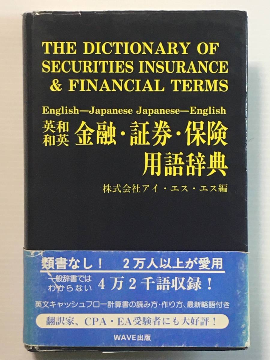 金融・証券・保険用語辞典 英和 和英 / アイ・エス・エス 玉越直人 WAVE出版拍卖
