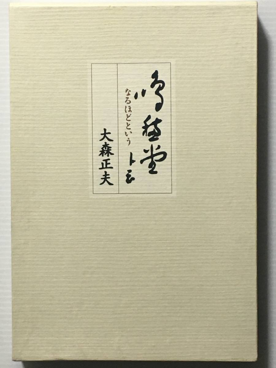 鳴穂堂卜云 なるほどという / 大森正夫 新潮社 非売品 希少本 レア本拍卖