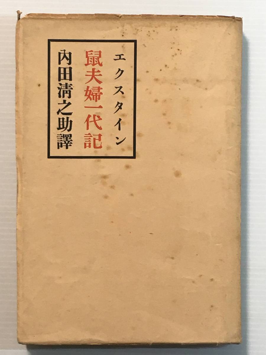 鼠夫婦一代記 / 著:エクスタイン 訳:内田清之助 中教出版株式会社拍卖