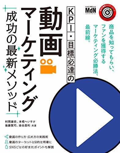 KPI・目標必達の動画マーケティング 成功の最新メソッド (成功の最新メソッドシリーズ拍卖