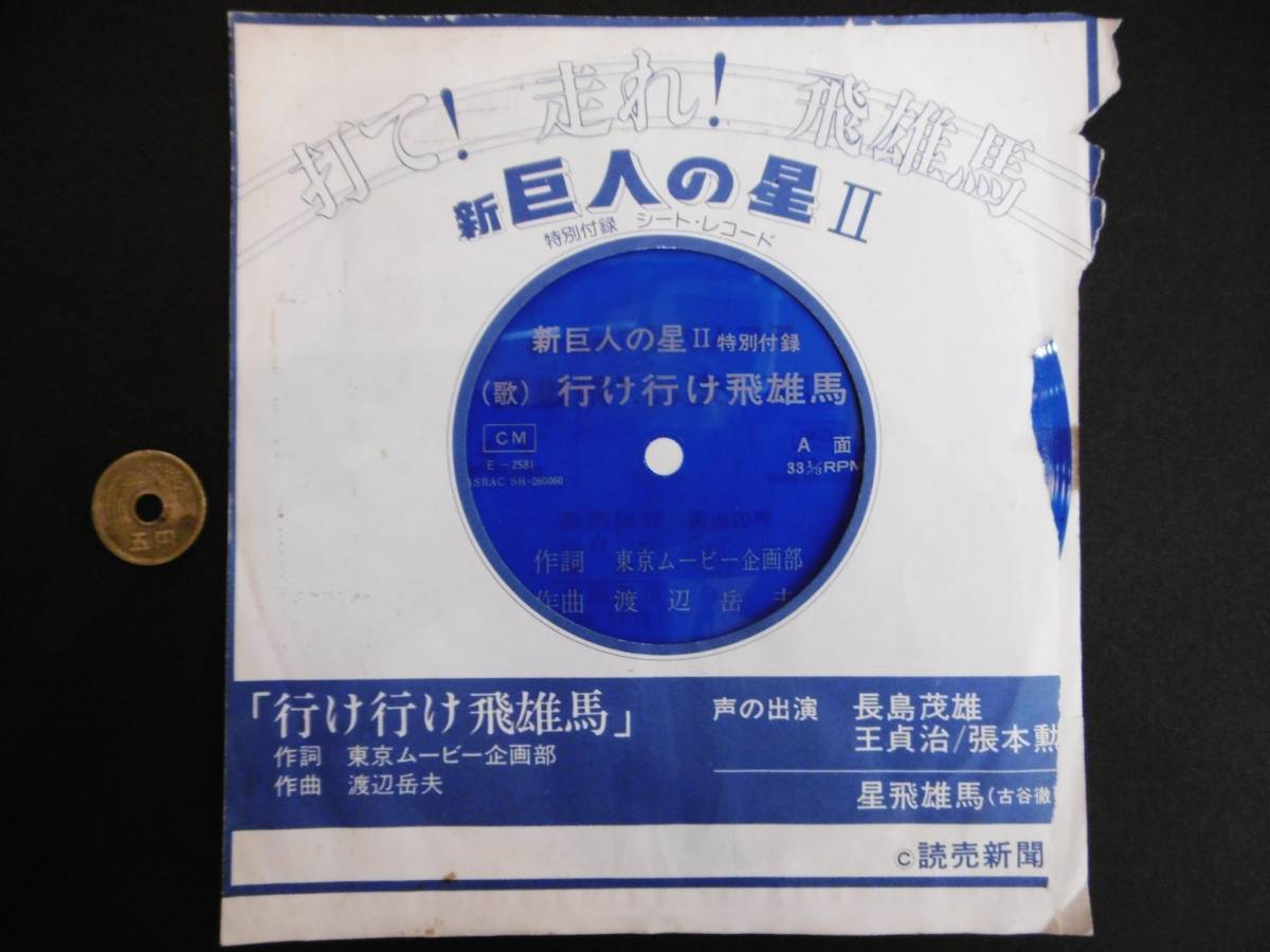 当時物★新巨人の星Ⅱ/特別付録シート盤/声の出演*長島茂雄/王貞治/張本勲★拍卖