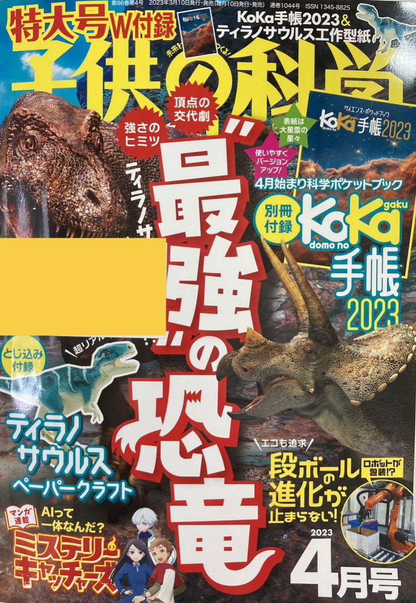 子供の科学2023年4月号 ティラノサウルスペーパークラフト等付録つき 値引きシールつき拍卖