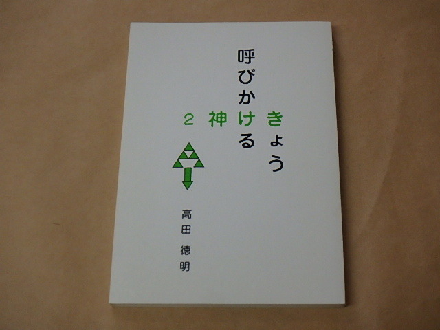 きょう呼びかける神 2 /  高田徳明 1990年拍卖