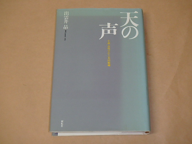 天の声 小説・貞明皇后と光田健輔 /  出雲井 晶 平成4年拍卖