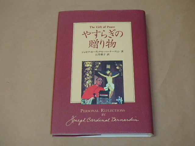 やすらぎの贈り物 /  ジョセフ・カーディナル バーナーディン 1998年拍卖
