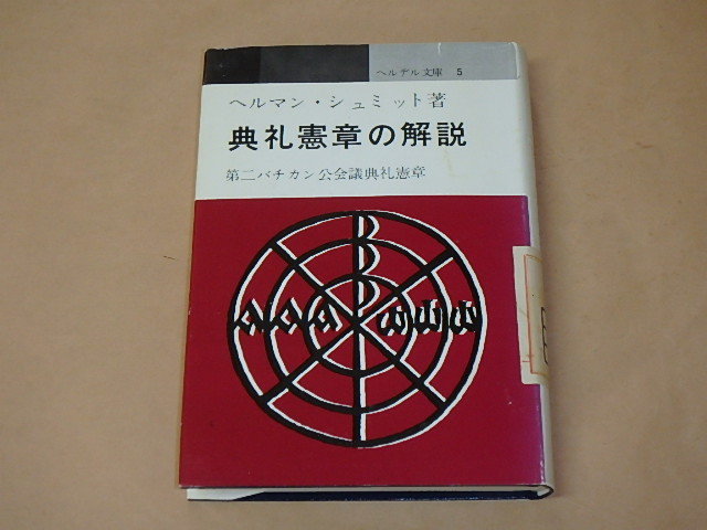 典礼憲章の解説 / ヘルマン・シュミット 昭和40年 拍卖