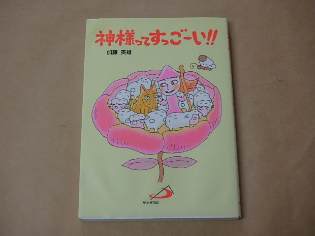 神様ってすっごーい!! /  加藤 英雄 2000年拍卖