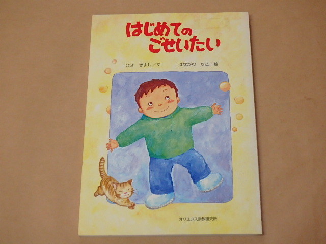 はじめてのごせいたい / ひき きよし,はせがわ かこ 2006年拍卖