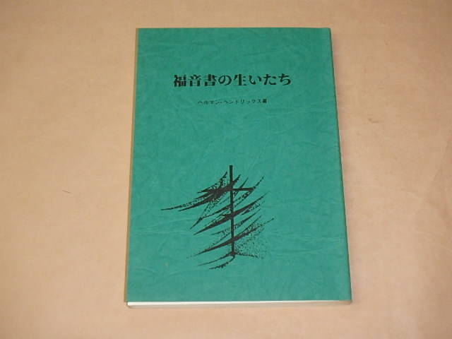 福音書の生いたち / ヘルマン・ヘンドリックス 1980年 拍卖