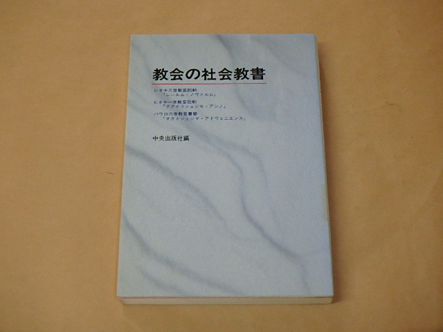 教会の社会教書 /  中央出版社 1991年拍卖
