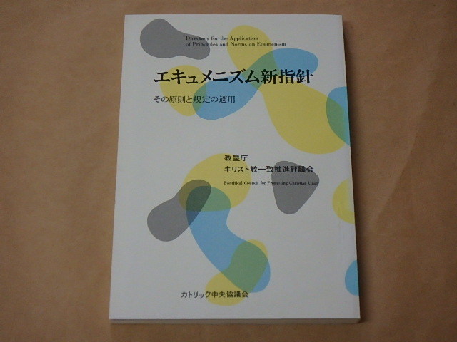 エキュメニズム新指針 その原則と規定の適用 / 教皇庁キリスト教一致推進評議会 1994年拍卖
