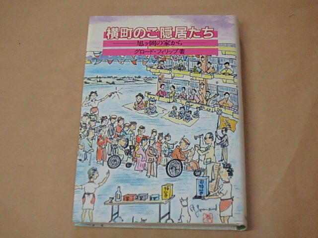 横町のご隠居たち 旭ヶ丘の家から / グロード・フィリップ 1986年拍卖
