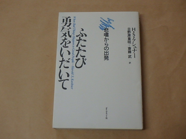 ふたたび勇気をいだいて 悲嘆からの出発 / H・S・クシュナー 昭和60年拍卖