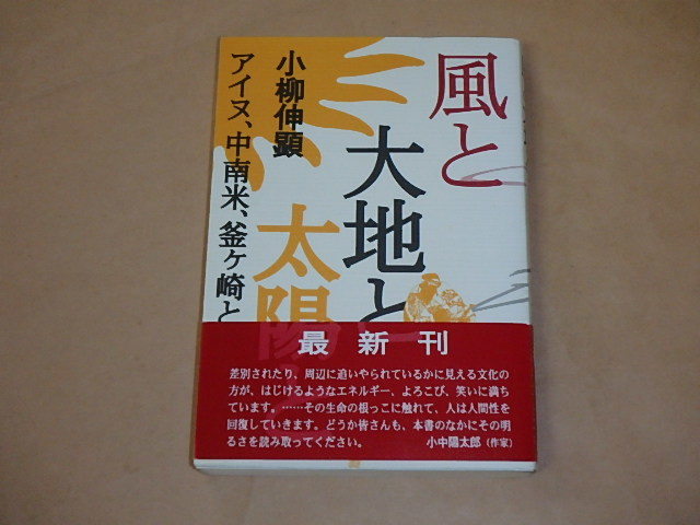 風と大地と太陽と アイヌ、中南米、釜ケ崎との出会い /  小柳 伸顕 1993年拍卖