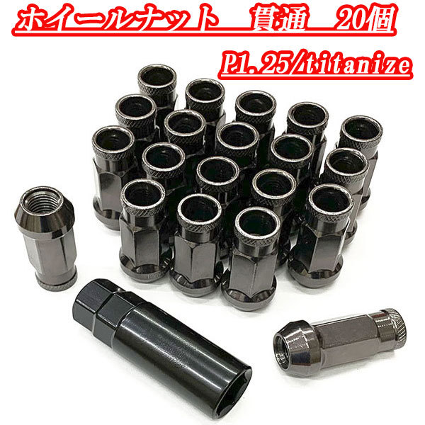 ホイールナット ロックナット 4穴 5穴 20個 スチール ホイール ナット 貫通ナット ロング 48mm M12xP1.25 送料無料 ガンメタル拍卖