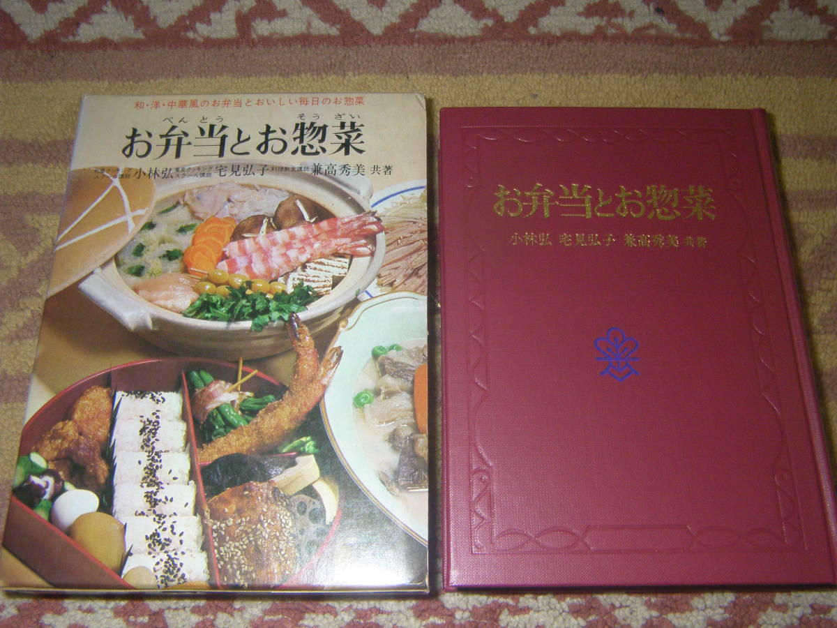 お弁当とお惣菜 和・洋・中華風のお弁当とおいしい毎日のお惣菜 東京図書拍卖