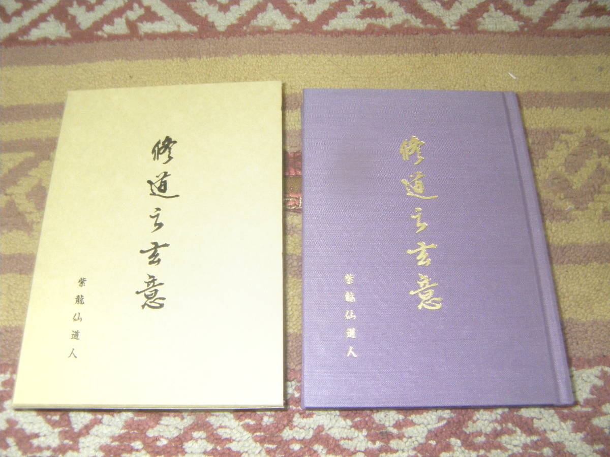 修道之玄意 紫龍仙真人 神道天行居淡海玄光教会拍卖