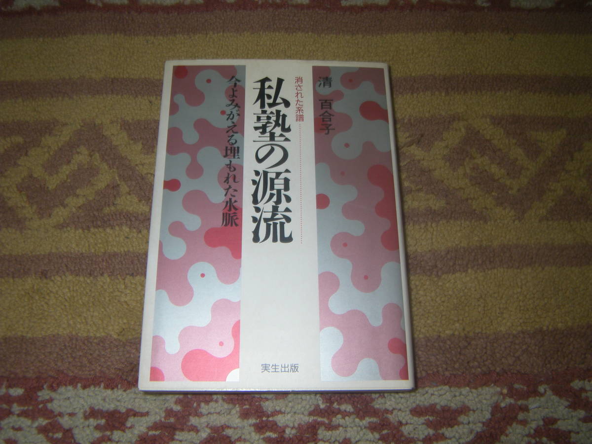 私塾の源流 今よみがえる埋もれた水脈 清百合子拍卖