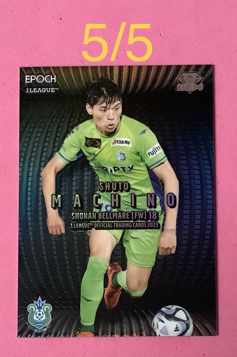 ラストNO 5/5 EPOCH 2023 Jリーグ Jカード GEMカード 湘南ベルマーレ 町野修斗拍卖