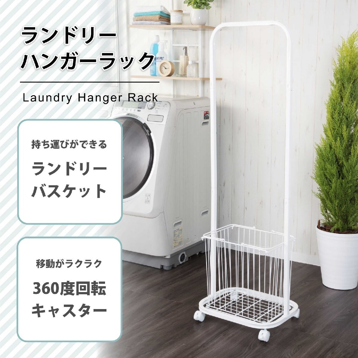 ランドリーハンガーラック SYM-705(大容量 部屋干し キャスター付き バスケット ランドリーボックス 洗濯カゴ 洗濯物入れ)拍卖