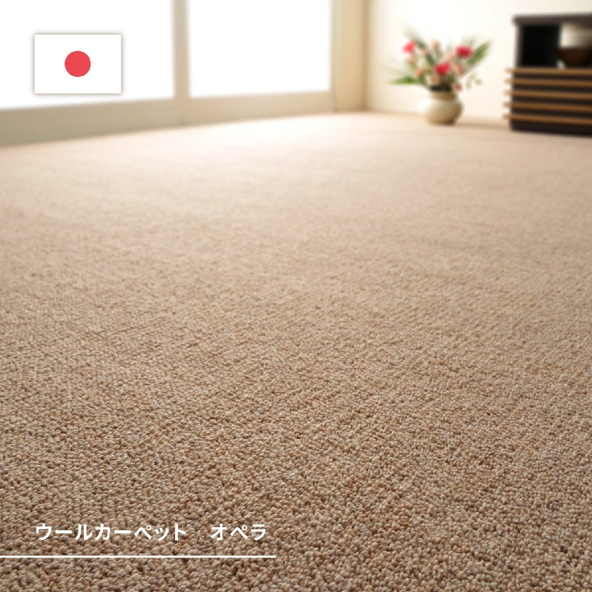 敷き詰めカーペット タフト 防炎 防ダニ 抗菌 日本製 「オペラ」ベージュ 江戸間3帖(吸湿性 音吸収 防音 ホットカーペット対応 床暖房対応)拍卖
