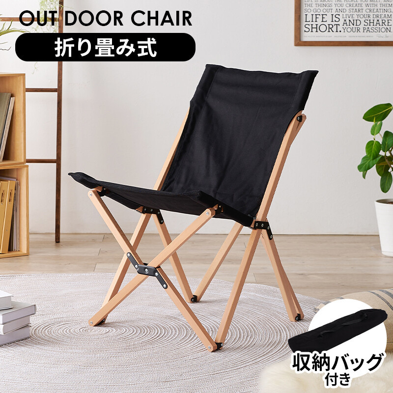 フォールディングチェアLOC-4491-BK ブラック(アウトドアチェア ガーデンチェア 天然木 木製フレーム 折り畳み式 収納袋付 持ち運び)拍卖