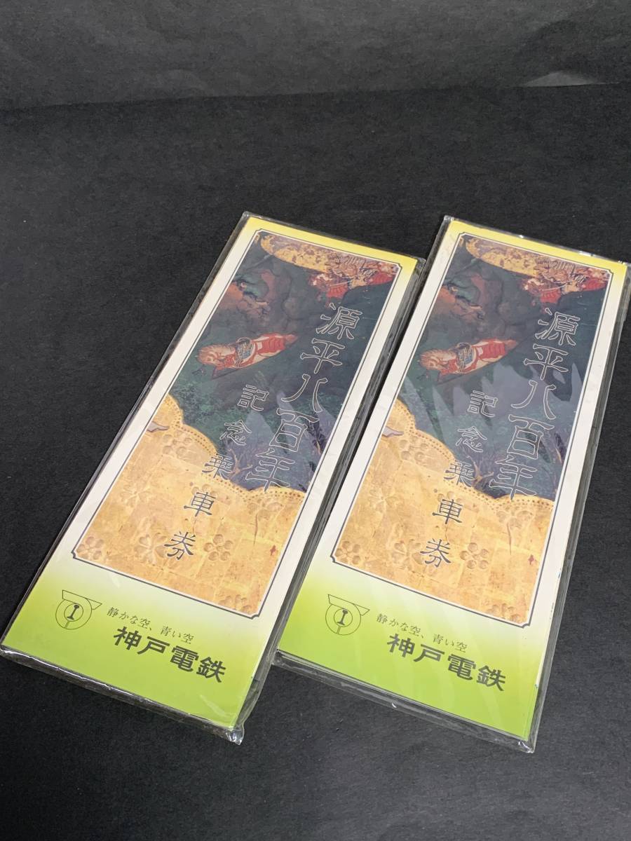 ★コレクター必見!! 源平八百年 記念乗車券 2個セット 未開封 昭和60年 1985年 ビンテージ レトロ 希少 マニア 鉄道 記念 限定 S060307拍卖