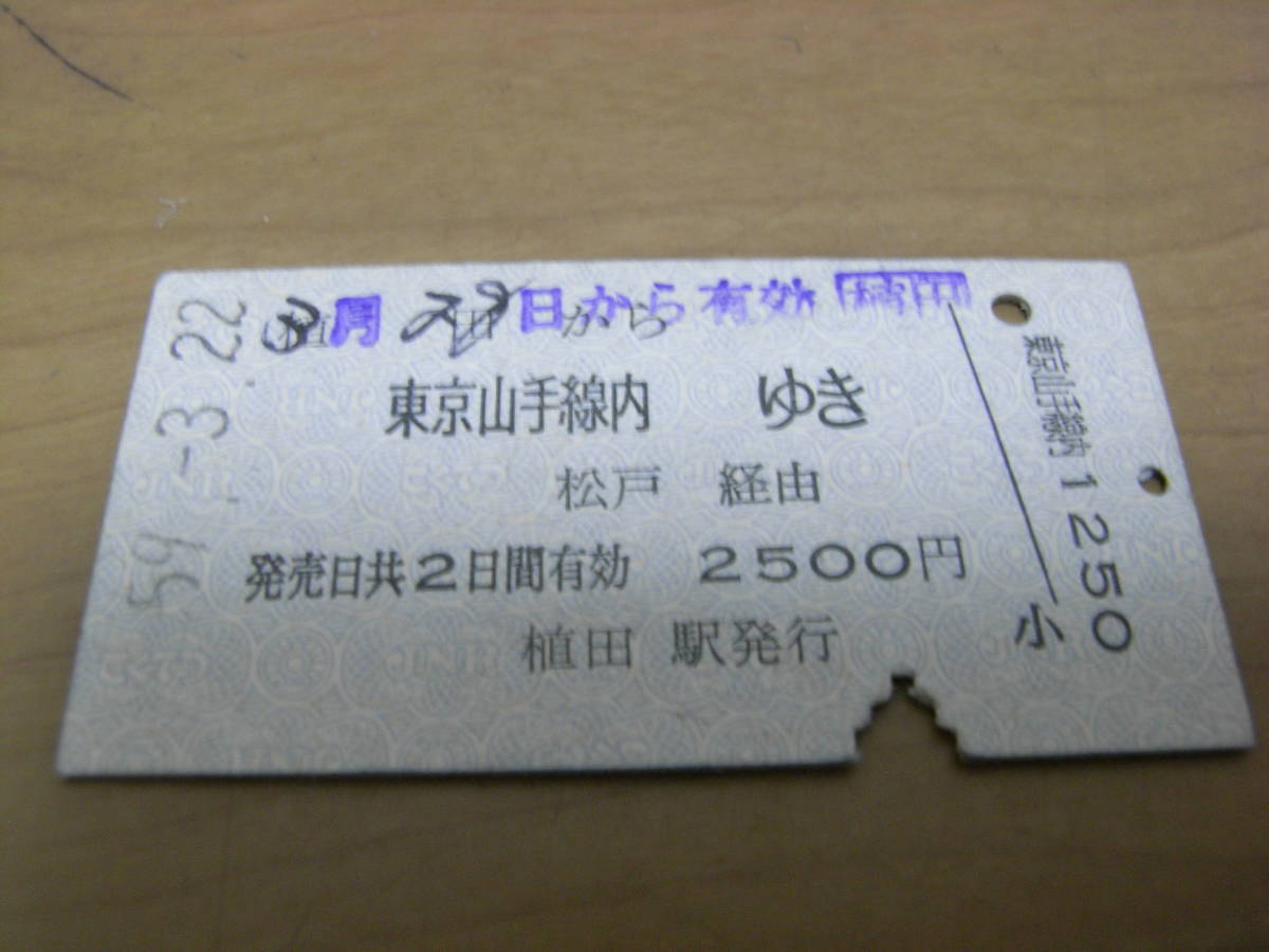 常磐線 植田から山手線内ゆき 松戸経由 昭和59年3月22日 植田駅発行 国鉄拍卖