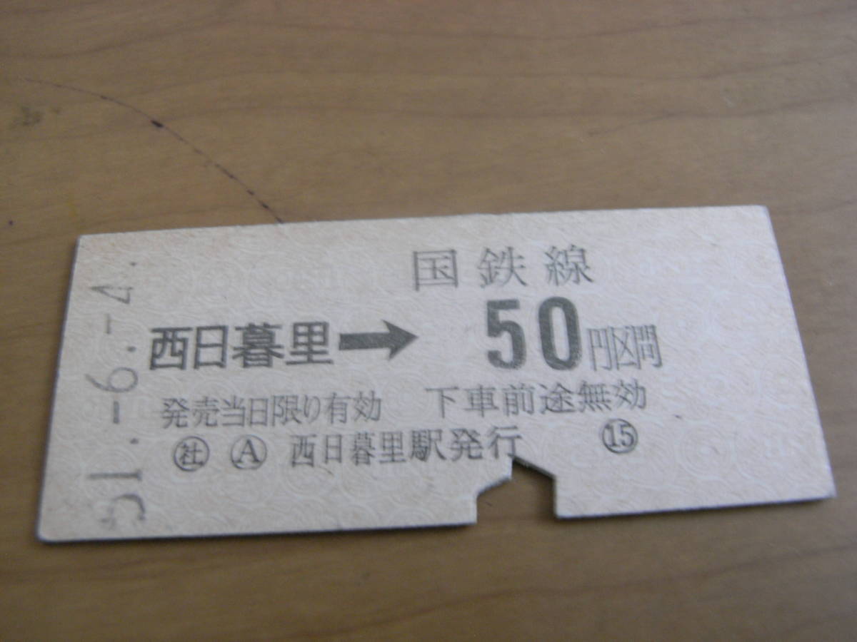 東北本線 西日暮里→国鉄線50円区間 昭和51年6月4日 社 西日暮里駅発行 国鉄拍卖