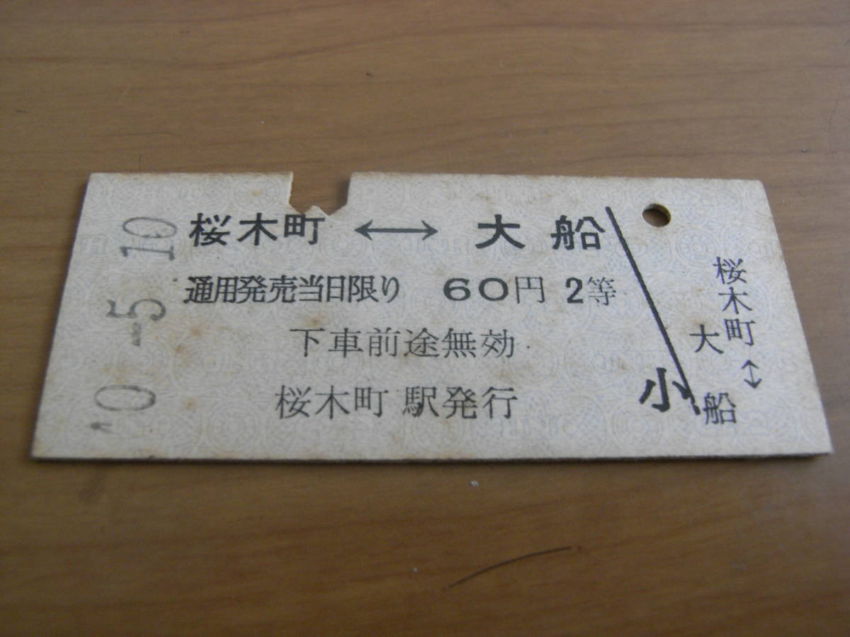 根岸線 桜木町-大船 60円2等 昭和40年5月10日 国鉄拍卖
