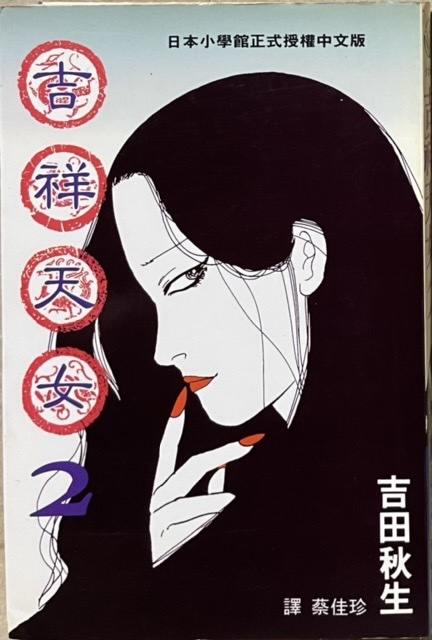 即決!吉田秋生『吉祥天女』2巻のみ 【中国語版】 中国語でも全く違和感がないのがユニーク 希少!! 同梱歓迎♪拍卖