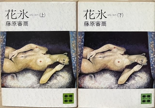即決!藤原審爾『花氷 はなごおり』上下巻 武蔵野の風光を背景に展開する美貌の三姉妹の長編ロマン! 【絶版文庫】 同梱歓迎♪拍卖