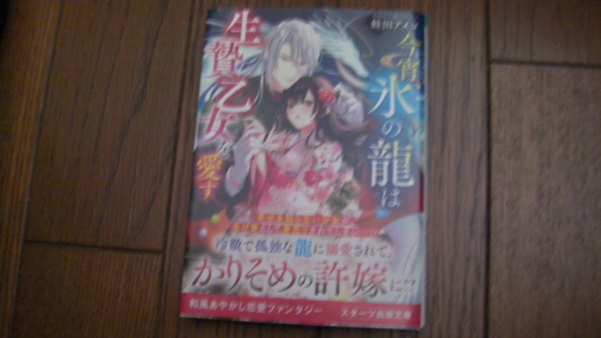 美品(2023/05/28)刊*今宵、氷の龍は生贄乙女を愛す*蛙田アメコ/夜咲こん*スターツ出版文庫拍卖