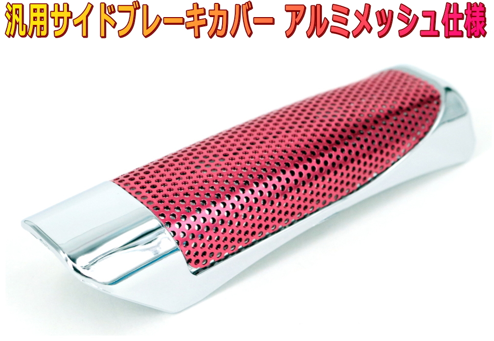 サイドブレーキカバー ハンドブレーキカバー アルミメッシュ 赤×シルバー拍卖