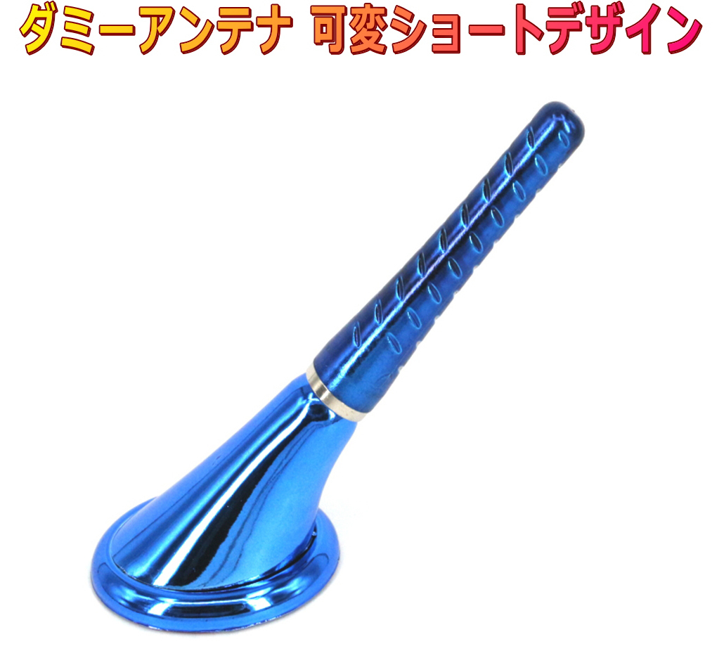 ダミーアンテナ 青色 ショートタイプ 可変ルーフアンテナ拍卖