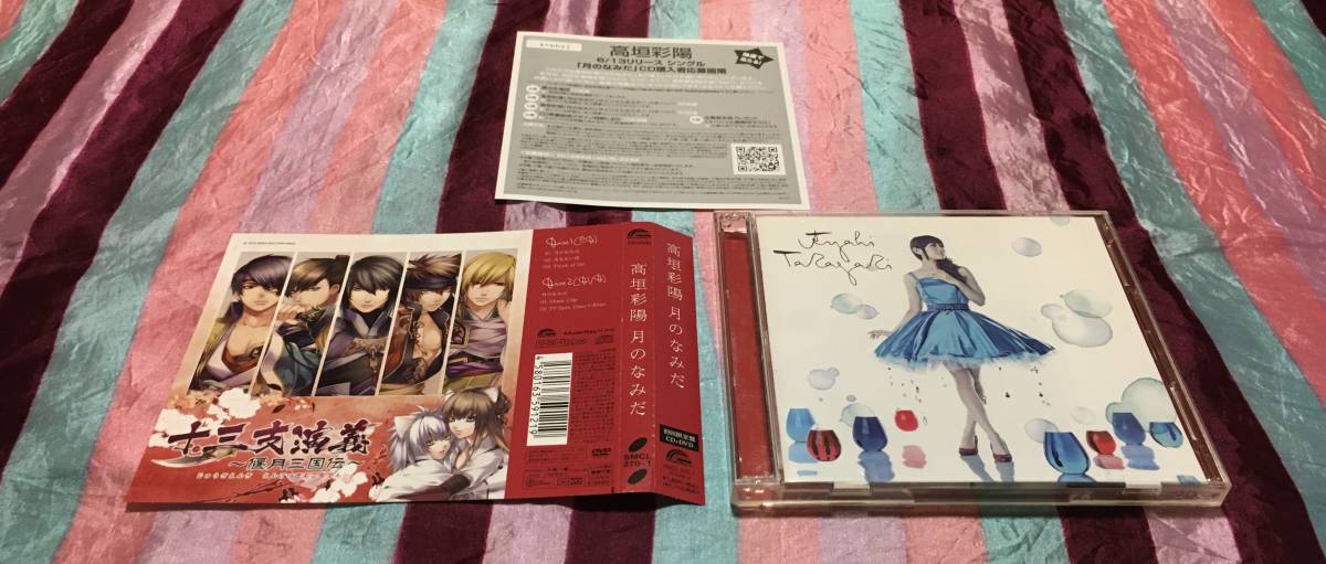 高垣彩陽 月のなみだ (初回生産限定盤) CD + DVD 『十三支演義 ~偃月三国伝~』オープニング / エンディング・テーマ拍卖