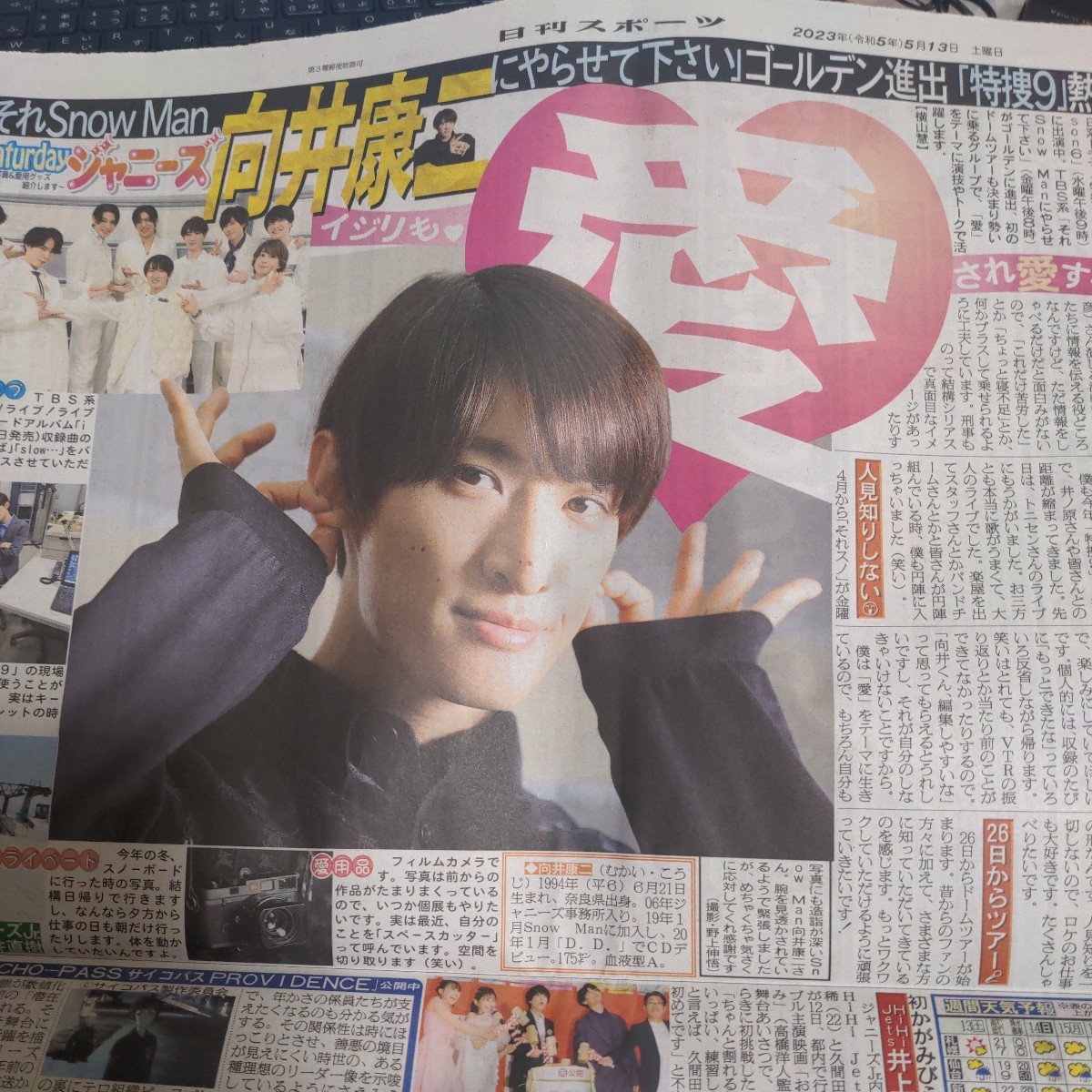 〇日刊スポーツ 2023.5.13 SnowMan 向井康二 Saturday ジャニーズ Kouji Mukai拍卖
