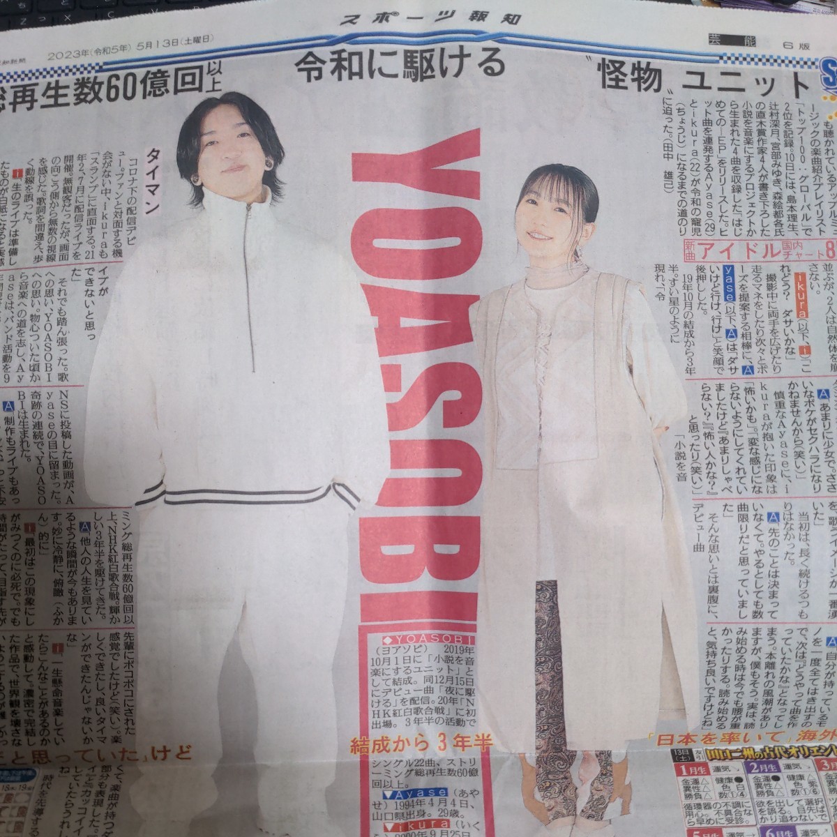 ◇スポーツ報知 2023.5.13 YOASOBI Ayase ikura拍卖