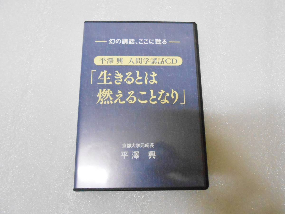 平澤興 人間学講話 CD 生きるとは燃えることなり CD 3枚組 講話 講演 講義拍卖