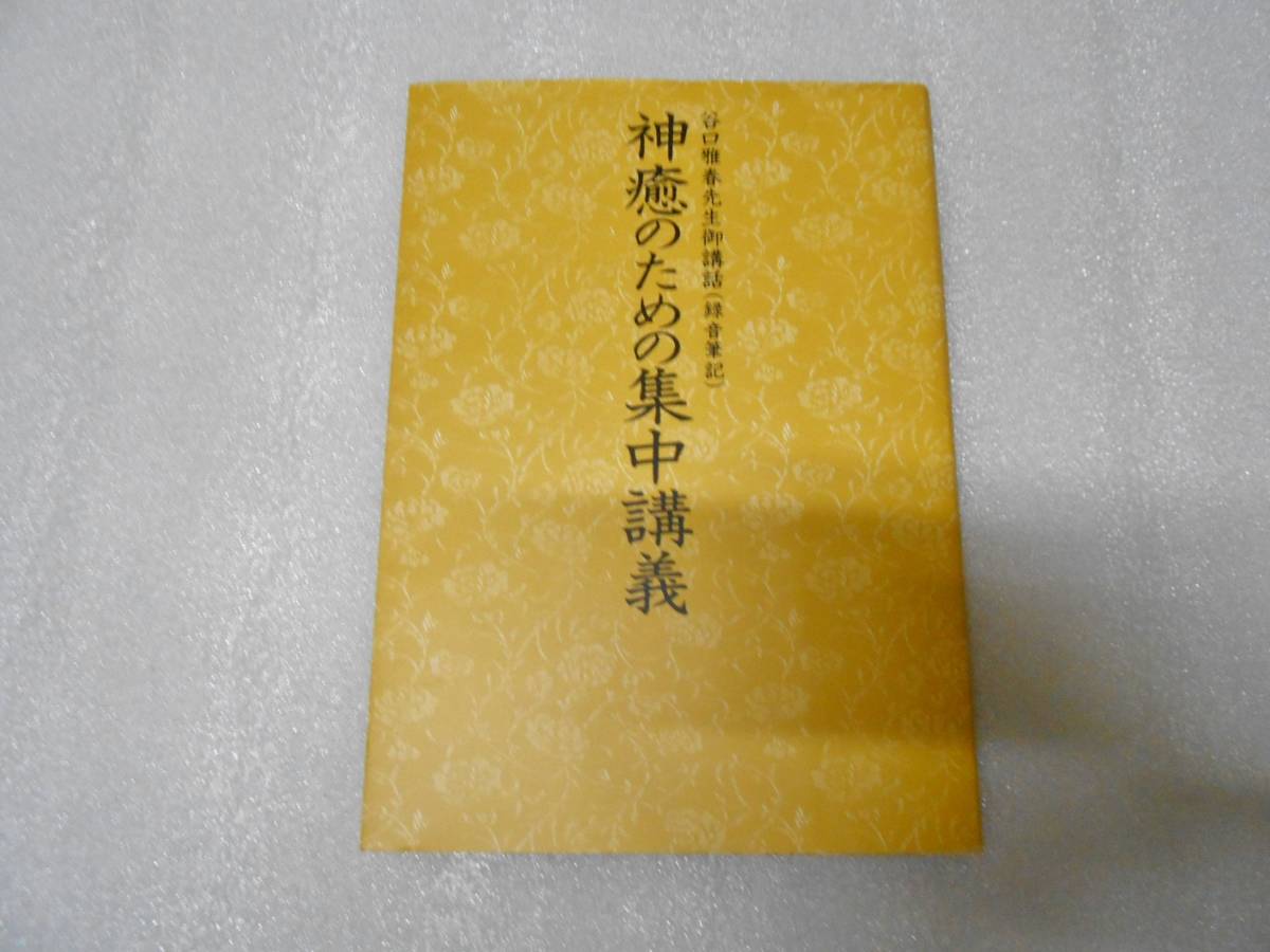 神癒のための集中講義 谷口雅春先生御講話の録音筆記 世界聖典普及協会 谷口雅春 生長の家 ヒーリング 神霊治療 講話 光話拍卖